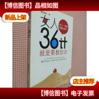 女人36计:就是要教你诈