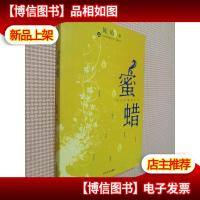 蜜蜡:绝色早慧奇女子:蜜蜡