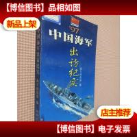 97中国海军出访纪实