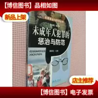 未成年人犯罪的惩治与防范
