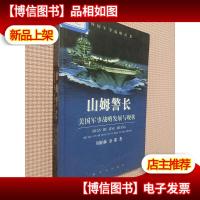 山姆警长(美国军事战略发展与现状)/外国军事战略丛书.