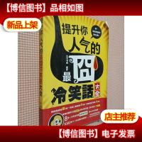 提升你人气的最囧冷笑话大全.