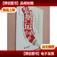 装修是玩出来的