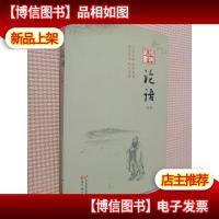 经典藏书:论语(全本)