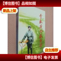 雪枫战地服务团