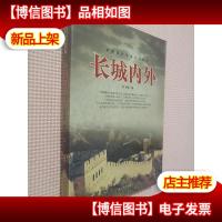 长城内外