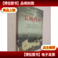 长城内外