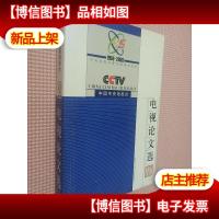 中央电视台电视论文选:1958~2003中央电视台建台45周年纪念