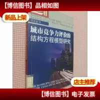 城市竞争力评价的结构方程模型研究