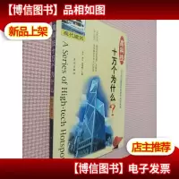 高科技十万个为什么--现代建筑.