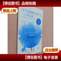 享受*的经历:心理战略