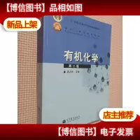 有机化学 (第二版)