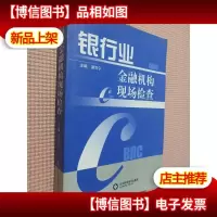 银行业金融机构现场检查
