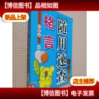 格言随用速查贴身手册.