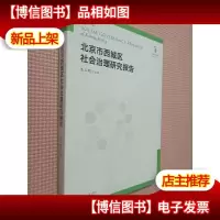 北京市西城区社会治理研究报告.