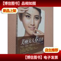 美丽女人养出来:气血肾脏卵巢三位一体改善女人容颜.