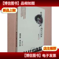 从新闻黑洞跳进又跳出 第四卷 骊山记胜