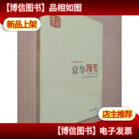 京华漫笔/新闻宣传丛书
