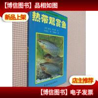 热带观赏鱼/实用观赏鱼养殖指南