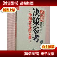 高端决策参考:中国文化的力量2