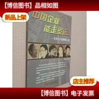 中国企业能走多远?:探索企业发展制胜之路