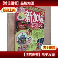 新加坡一本就go(2011-2012*全彩版).