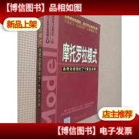 摩托罗拉模式:高绩效管理的7个黄金法则.