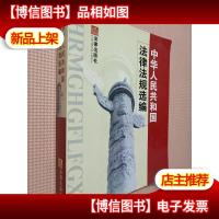 中华人民共和国法律法规选编