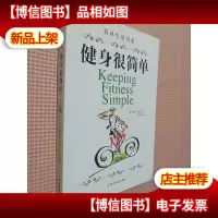 健身很简单/简单生活书系.