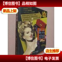 世界*名品 & 完全时尚手册:名品盛宴综合版.