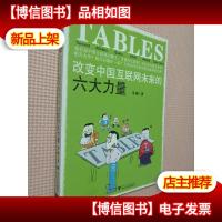 TABLES:改变中国互联网未来的六大力量