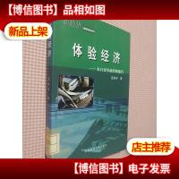 体验经济:来自变革前沿的报告