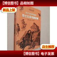 孩子们应该知道的莎士比亚戏剧故事