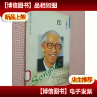 松下.