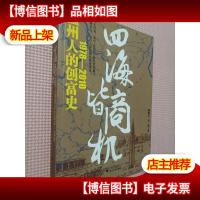 四海皆商:温州人的创富史1978-2010.