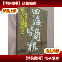 四海皆商:温州人的创富史1978-2010.