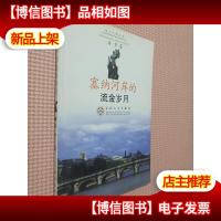 塞纳河岸的流金岁月