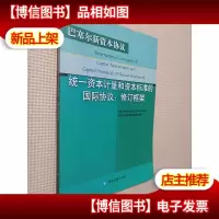 统一资本计量和资本标准的国际协议:修订框架.