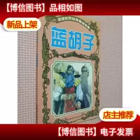 彩色世界经典童话全集--蓝胡子
