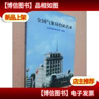 全国气象局台站名录