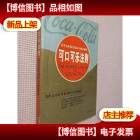 可口可乐法则.世界饮料航母的30个成功秘诀.