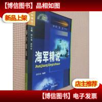 海军精说