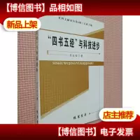 “四书五经”与科技进步