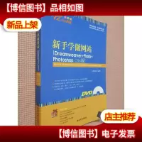 新手学做网站(Dreamweaver+Flash+Photoshop CS6版)