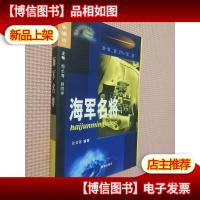 21世纪海洋与军事系列丛书:海军名将.