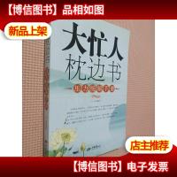 大忙人枕边书:压力缓解手册