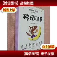 汤素兰 注音版 笨狼的故事 移民月球