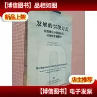 发展的实现方式:全面建设小康社会与可持续发展研究
