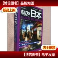 畅游日本-悠生活.旅游大玩家