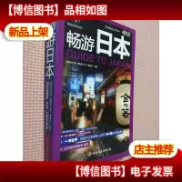 畅游日本-悠生活.旅游大玩家
